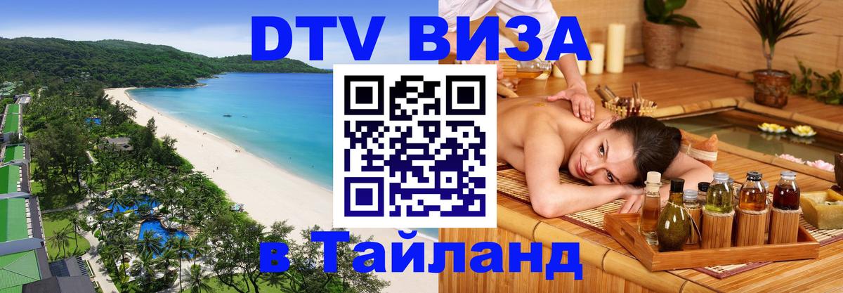 Цены на DTV визу в Таиланд — пакеты услуг, достаточно даже паспорта - 08.01.2026 
