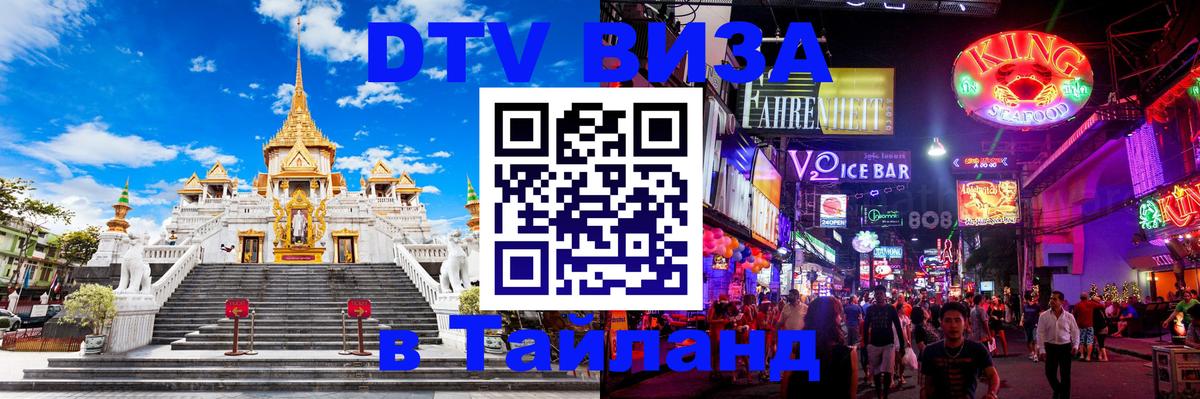 Стоимость и условия DTV визы — оформление в Таиланд под ключ - Вильнюс 